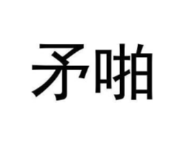 商标原图