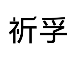 商标原图