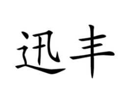 商标原图