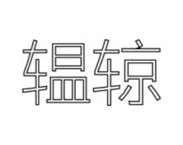 商标原图