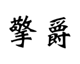 商标原图