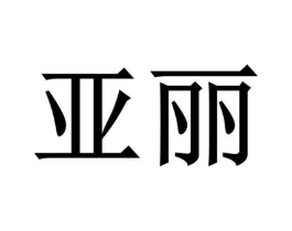 商标原图