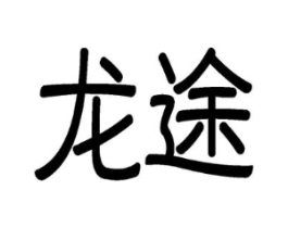 商标原图