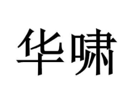 商标原图