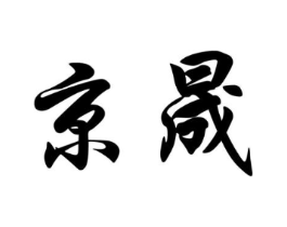 商标原图