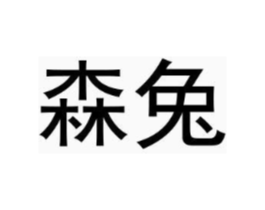 商标原图