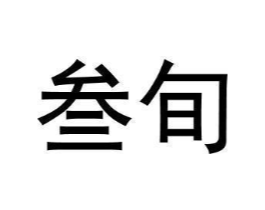 商标原图