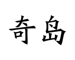 商标原图