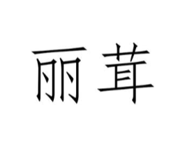 商标原图