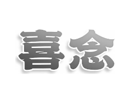 商標(biāo)原圖