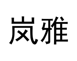 商标原图