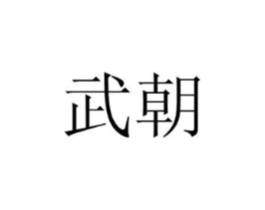 商标原图