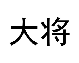 商标原图