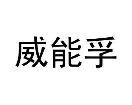 商标原图