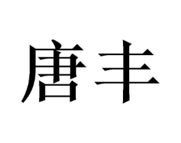 商标原图