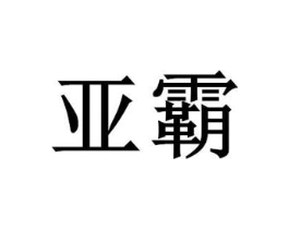 商标原图