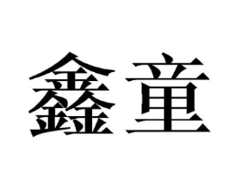 商标原图