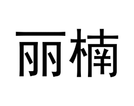 商标原图