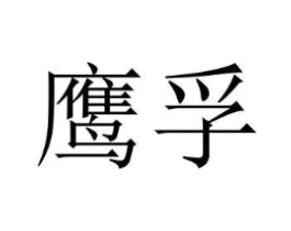 商标原图