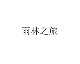 商标原图