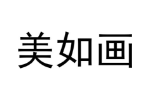 美如画