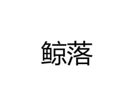 商标原图