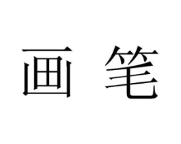 画笔商标原图 第40类材料处理