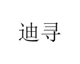 迪寻商标原图 第40类材料处理