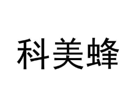 科美蜂商标原图 第40类材料处理