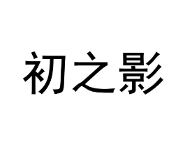商标原图