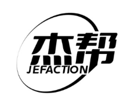杰帮 JEFACTION商标原图 第40类材料处理