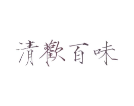 商标原图