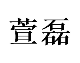 商标原图