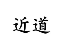 近道商标原图 第40类材料处理