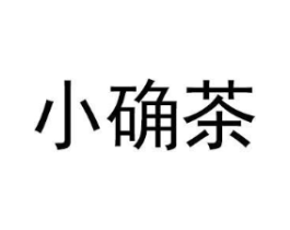 商標(biāo)原圖