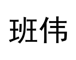 班伟商标原图 第40类材料处理