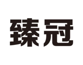 臻冠商标原图 第40类材料处理