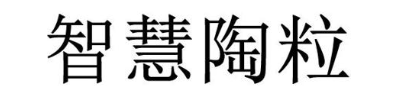 智慧陶粒