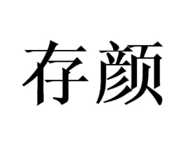 商标原图