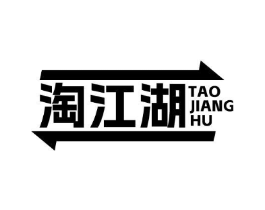 淘江湖商标原图 第40类材料处理