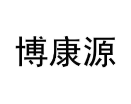 博康源商标原图 第40类材料处理