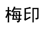 梅印