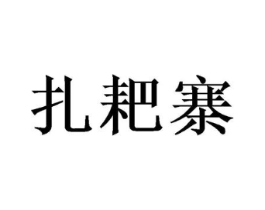 商标原图