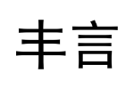 丰言