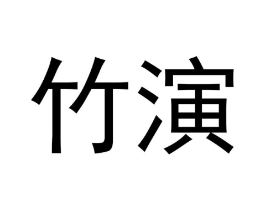 竹演商标原图 第40类材料处理