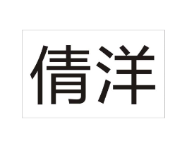 倩洋商标原图 第40类材料处理