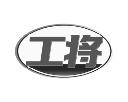 工将商标原图 第40类材料处理