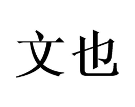 商标原图