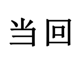 商标原图