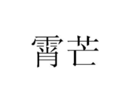 商标原图